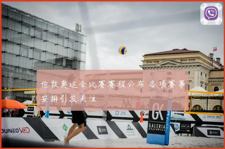 伦敦奥运会比赛赛程公布 各项赛事安排引发关注