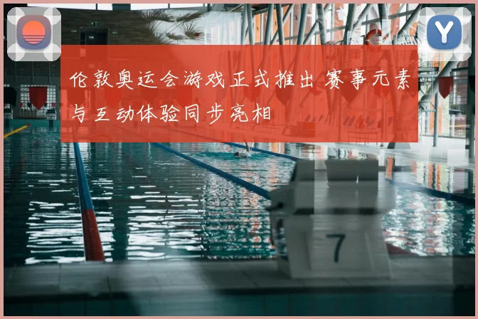 伦敦奥运会游戏正式推出 赛事元素与互动体验同步亮相