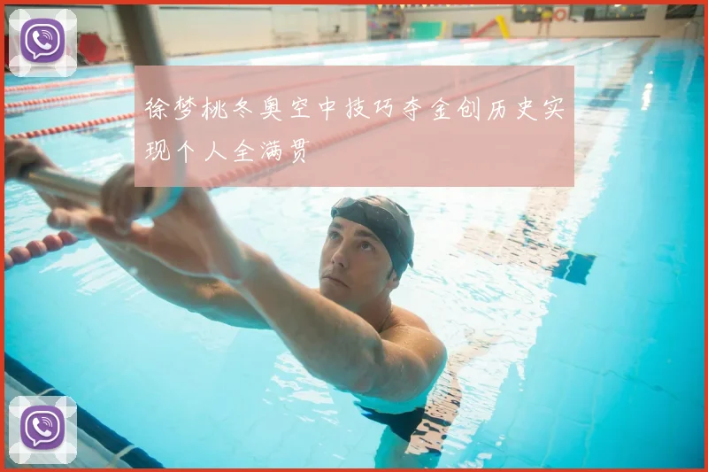 徐梦桃冬奥空中技巧夺金创历史实现个人全满贯