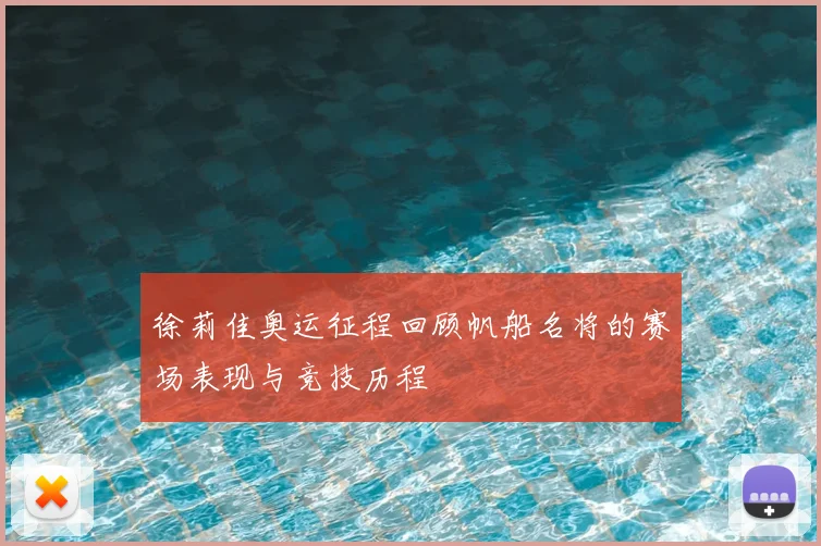 徐莉佳奥运征程回顾帆船名将的赛场表现与竞技历程