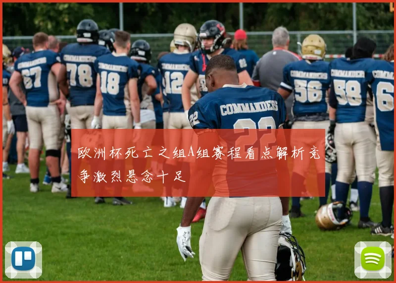 欧洲杯死亡之组A组赛程看点解析竞争激烈悬念十足