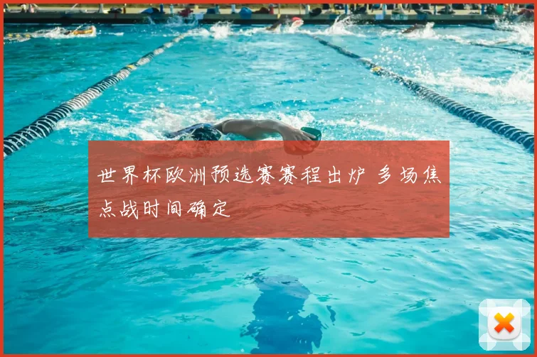 世界杯欧洲预选赛赛程出炉 多场焦点战时间确定