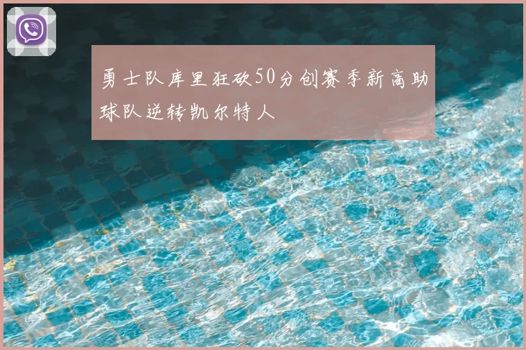 勇士队库里狂砍50分创赛季新高助球队逆转凯尔特人