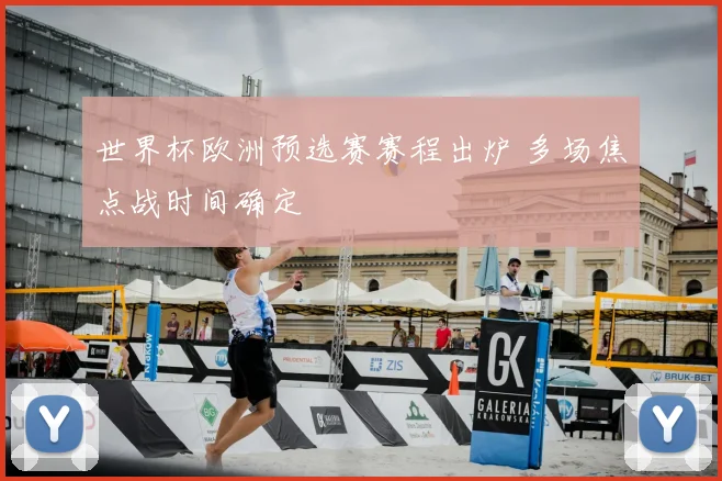 世界杯欧洲预选赛赛程出炉 多场焦点战时间确定