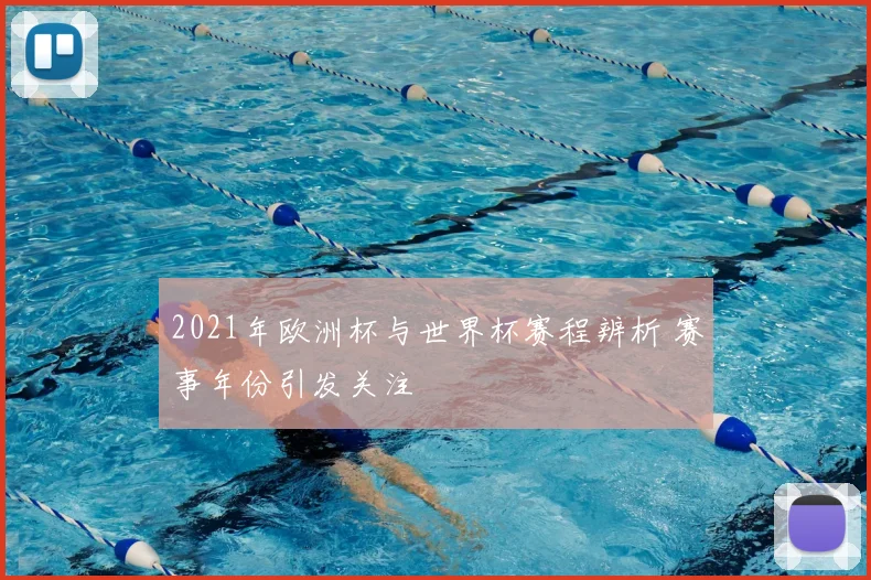 2021年欧洲杯与世界杯赛程辨析 赛事年份引发关注