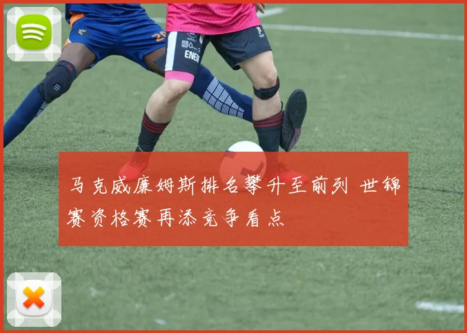 马克威廉姆斯排名攀升至前列 世锦赛资格赛再添竞争看点