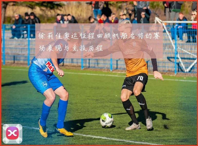 徐莉佳奥运征程回顾帆船名将的赛场表现与竞技历程