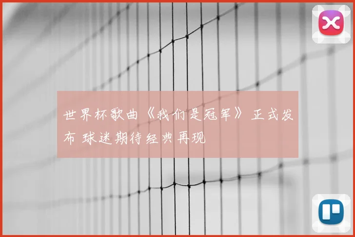 世界杯歌曲《我们是冠军》正式发布 球迷期待经典再现