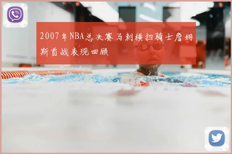 2007年NBA总决赛马刺横扫骑士詹姆斯首战表现回顾