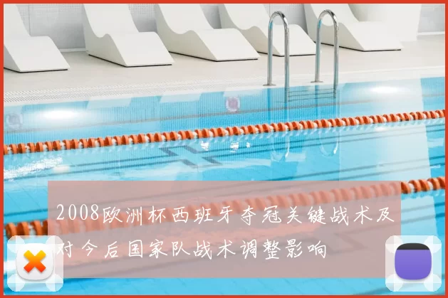 2008欧洲杯西班牙夺冠关键战术及对今后国家队战术调整影响