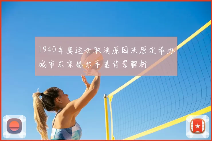 1940年奥运会取消原因及原定举办城市东京赫尔辛基背景解析