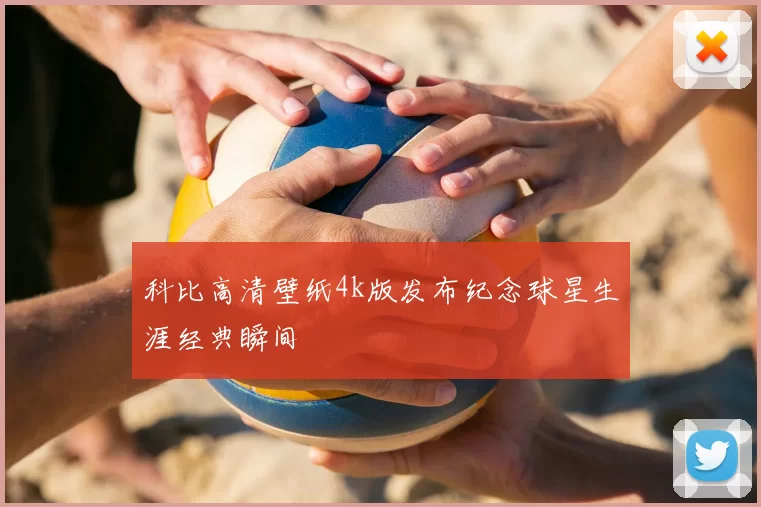 科比高清壁纸4k版发布纪念球星生涯经典瞬间