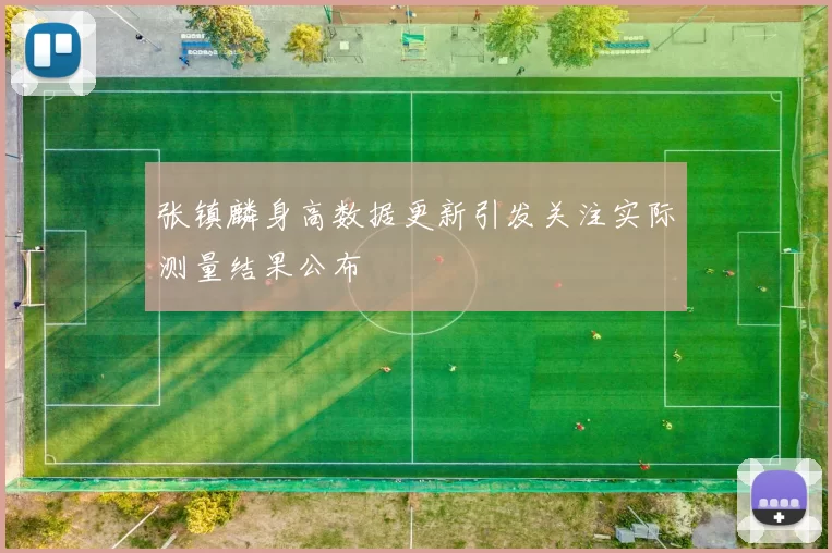 张镇麟身高数据更新引发关注实际测量结果公布