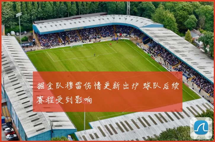 掘金队穆雷伤情更新出炉 球队后续赛程受到影响