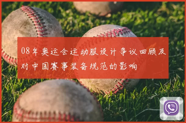 08年奥运会运动服设计争议回顾及对中国赛事装备规范的影响