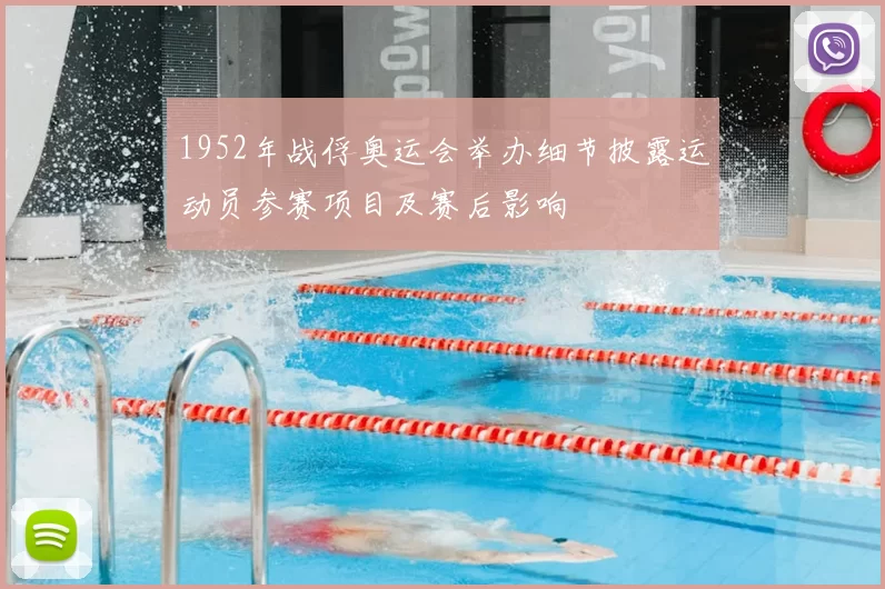 1952年战俘奥运会举办细节披露运动员参赛项目及赛后影响