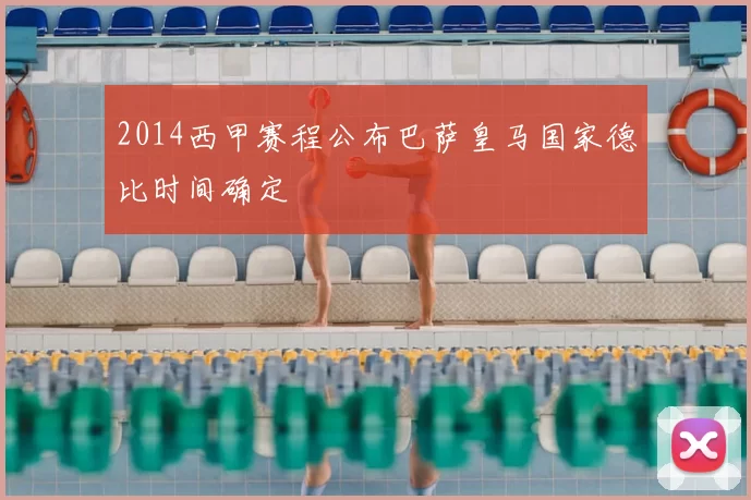 2014西甲赛程公布巴萨皇马国家德比时间确定