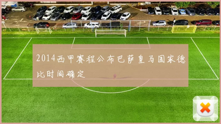 2014西甲赛程公布巴萨皇马国家德比时间确定