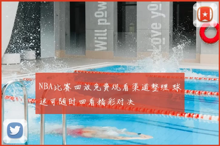 NBA比赛回放免费观看渠道整理 球迷可随时回看精彩对决