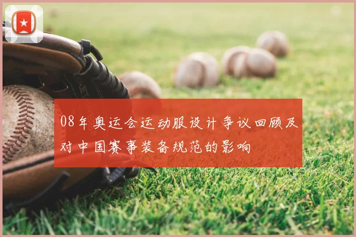 08年奥运会运动服设计争议回顾及对中国赛事装备规范的影响