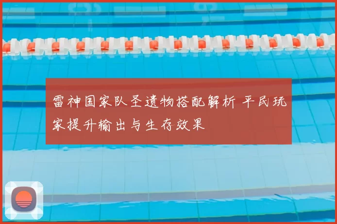 雷神国家队圣遗物搭配解析 平民玩家提升输出与生存效果
