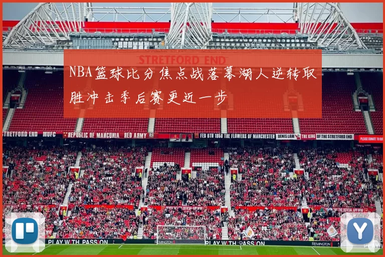 NBA篮球比分焦点战落幕湖人逆转取胜冲击季后赛更近一步