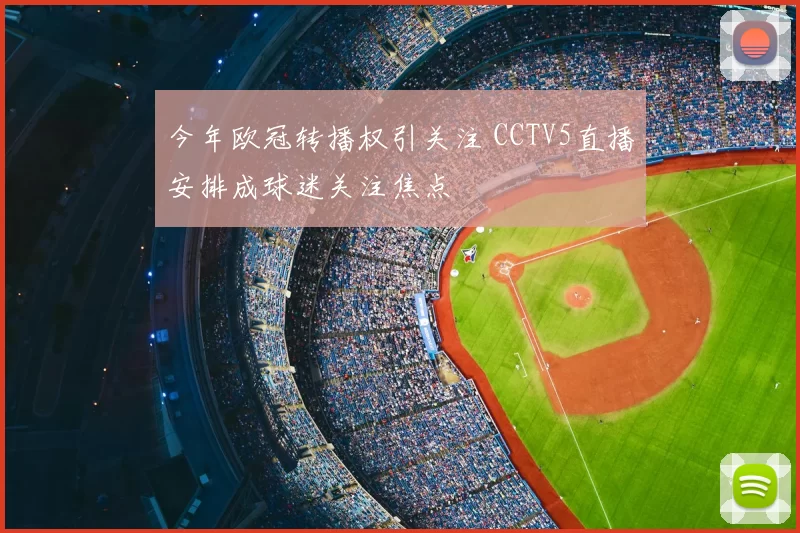 今年欧冠转播权引关注 CCTV5直播安排成球迷关注焦点