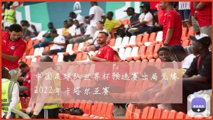 中国足球队世界杯预选赛出局无缘2022年卡塔尔正赛