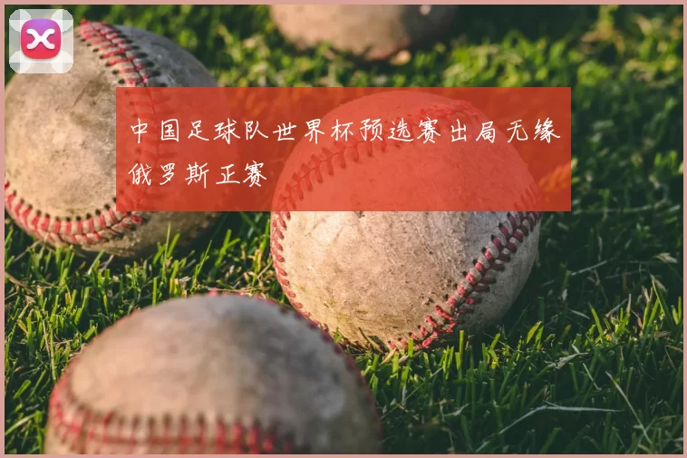 中国足球队世界杯预选赛出局无缘俄罗斯正赛