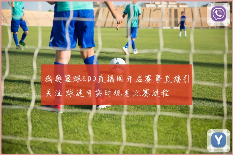 我奥篮球app直播间开启赛事直播引关注 球迷可实时观看比赛进程