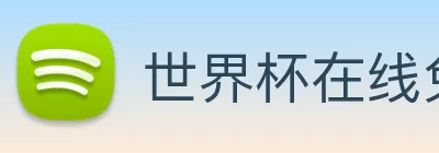 世界杯在线免费直播 logo